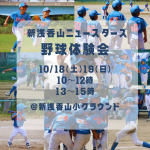 10/18(土)・19(日)　体験会します！