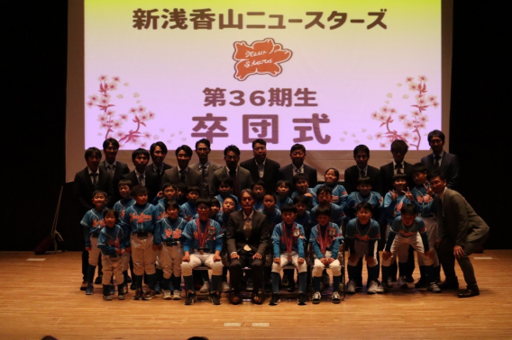 36期生　卒団式！　第Ⅱ部