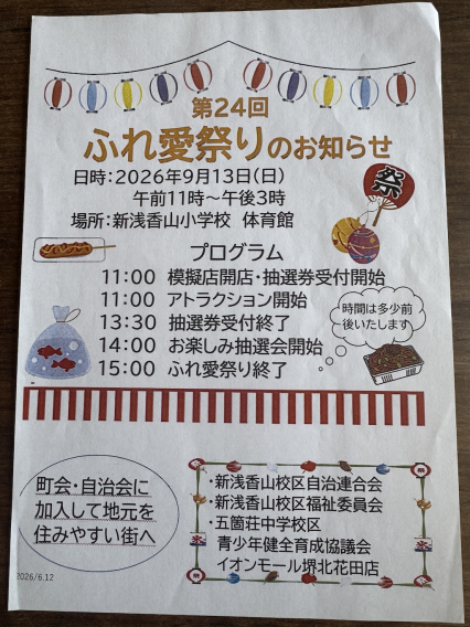 ふれ愛祭り９月１３日（日）